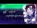 sein win htun ကာရန်မဲ့ကဗျာပိုင်ရှင် lyric video