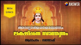 ലക്ഷ്മണ സാന്ത്വനം - അദ്ധ്യാത്മരാമായണം | Lakshmana Santhwanam - Adhyathma Ramayanam | Hindu Scripture