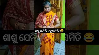 ଶାଶୁ ଯେମିତି କହିଲା ବହୂ ସେମିତି ଶୁଣେଇଲା 😂😂#odiashorts #odiastory #hearttouching #odia @YouTube