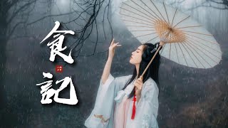 N廚狂喜!!這陣容真是大製作!!《食記》致『一饌千年』   [Chinoiserie] ♫ 古風旋律♫動態歌詞♫