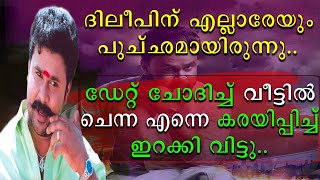 ദിലീപിന് എല്ലാരെയും പുച്ഛമായിരുന്നു ഡേറ്റ് ചോദിച്ചു വീട്ടിൽ ചെന്ന എന്നെ കരയിപ്പിച്ചു ഇറക്കിവിട്ടു...