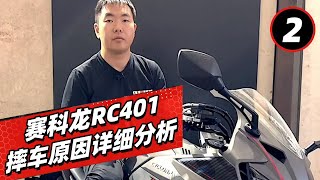 赛科龙RC401摔车原因详细分析 - 38号车评中心