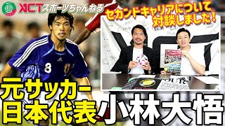 元サッカー日本代表！小林大悟のサッカー人生！