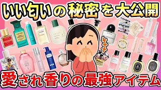 【有益】いい匂いって褒められたい！周りに褒められる癒やしの香りアイテムまとめ【ガルちゃん】