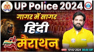UP Police Constable 2024 Marathon, UP Police Hindi गागर में सागर, UP Police Hindi Marathon Class