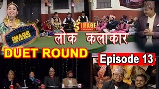 Image Lok Kalakar | इमेज लोक कलाकार | Duet Round | युगल गायन |Episode 13