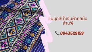 ผ้ามุกโบราณสีน้ำเงิน