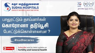 பாலூட்டும் தாய்மார்கள் கொரோனா தடுப்பூசி போட்டு கொள்ளலாமா? Can Lactating Mothers take COVID vaccine?