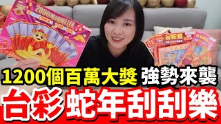 2025 台灣彩券「蛇年刮刮樂」，如果你只剩2000元，你會買2,000萬超級紅包嗎?!【毆睨Oni】