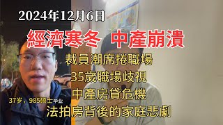 裁員潮席捲中國！35歲職場歧視、中產房貸危機，法拍房背後的家庭悲劇與經濟寒冬中的求生之道