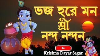 ভজহুরে মন শ্রী নন্দ নন্দন ||Bhajahu Ray Man|| গৌড়ীয় গীত|| Gaudiya Geet||