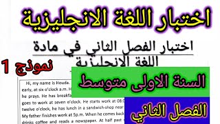 اختبار الفصل الثاني في مادة اللغة الانجليزية للسنة الاولى متوسط #اختبارات #اختبار #فروض #فرض