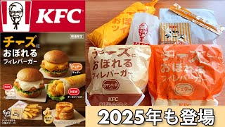 【KFC新作】ケンタッキー「チーズにおぼれるフィレバーガー（チェダー、カマンベール、ツイスター）フリフリポテト(3種のチーズ) プレミアムチーズビスケット