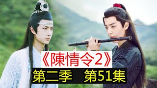 《陳情令2》第51集（魏無羨\u0026藍忘機）傀儡是誰操控的；龍族掌門人龍憶