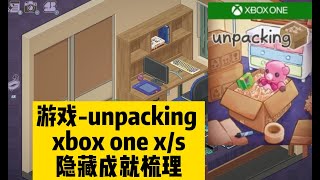 【遊戲xbox】unpacking隐藏成就整理