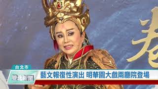 20200721 藝文報復性演出 明華園大戲兩廳院登場(凱擘大台北新聞)