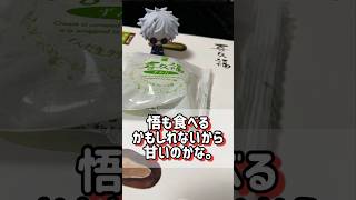 【呪術廻戦】『仙台土産なら喜久福かな』って言いながら傑は悟にお土産を買うだろうなぁと思ったオタク。#shorts