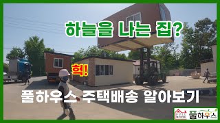 [풀하우스이동식주택] 이동식주택 배송에 대하여 알아보기(feat. 13평형 복층형 주택)