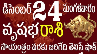 వృషభరాశి 24 సాయంత్రం వరకు జరిగేది తెలిస్తే షాక్ Vrushabha rasi december | Vrushabha rasi telugu