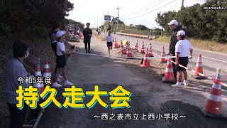 種子島の学校活動：上西小学校令和5年度持久走大会