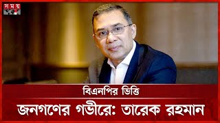 সব প্রতিবন্ধকতা পেরিয়ে এগিয়ে যাবে বিএনপি, বললেন তারেক রহমান | Tarique Rahman | BNP | Somoy TV