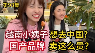 第93集，越南小姨子 想去中国？国产品牌 在越南卖这么贵？