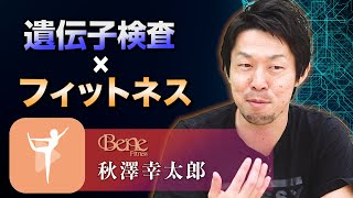 【Alfree①】無料配信時代はもう終わり!? 全ての人にフィットネスの恩恵を｜SaaSチャンネル【kyozon】Vol.80