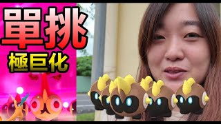 單挑極巨化列陣兵 有色違???Pokemon Go 菲菲實況