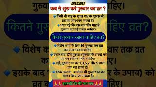 गुरुवार व्रत कब से शुरू करें ॥ #youtubeshorts‌ 🙏 कितने गुरुवार व्रत रखना चाहिए #बृहस्पतिवार #viral