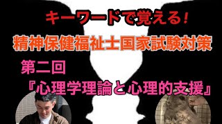 精神保健福祉士国家試験対策～第二回心理学理論と心理的支援～