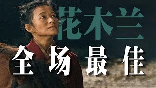 【飘飘】求求大鹏别当主持人了！多拍拍《花木兰》吧