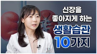 신장내과 전문의가 말하는 신장병 예방법 [생활습관 \u0026 식습관 편]