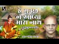 હે ગુરુજી ના આવ્યા મારા નાથ he guruji na aviya gujarati bhajan khimji bharwad gurumukhvani