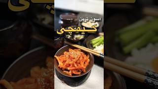 کیمچی به این آسونی درست کن محشره / Easy Kimchi Recipe / #کیمچی #kimchi