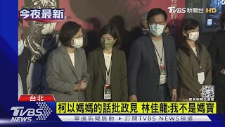 林佳龍爭北市 酸陳時中個人秀.批柯媽寶｜TVBS新聞