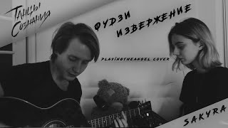 Танцы Сознания \u0026 chudnevets – Фудзи. Извержение (Playingtheangel acoustic cover)