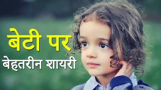 बेटी पर बेहतरीन शायरी | Beti Shayari | Daughter Shayari