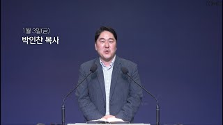 [동양선교교회] 1월 3일(금) 새벽기도 박인찬 목사 (요한복음 1:19-28)