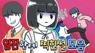 일진에게 찍힌 썰 모음 1탄   | 사연툰 | 영상툰 | 고민툰  | 영상툰 몰아보기  [썰토리 영상툰]