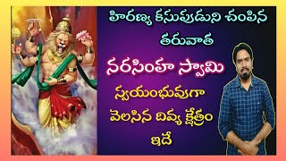 నరసింహస్వామి స్వయంబువుగా వెలసిన దివ్యక్షేత్రం 🙏పెంచల కోన లక్ష్మీనరసింహ (@pamanjichandrababu )