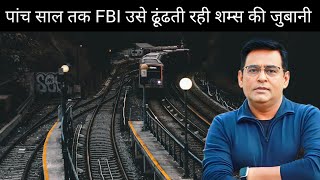 पांच साल तक FBI उसे ढूंढती रही 4 बिलियन डॉलर चुराने वाला Hacker | शम्स की जुबानी