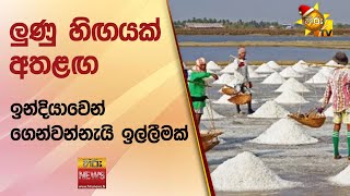 ලුණු හිඟයක් අතළඟ - ඉන්දියාවෙන් ගෙන්වන්නැයි ඉල්ලීමක් - Hiru News