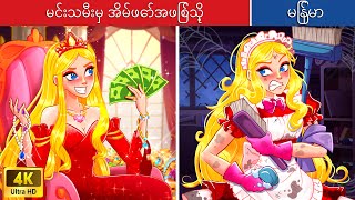 မင်းသမီးမှ အိမ်ဖော်အဖြစ်သို့ 🤑 From Princess To A Maid In Myanmar 🌜 Myanmar Fairy Tales