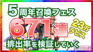 【FFBE】５周年ガチャを「671連」回して排出率を検証してみた【5thアニバーサリー】