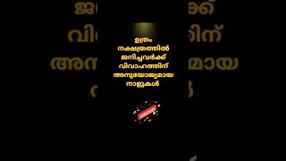 ഉത്രം #Shorts വിവാഹത്തിന് അനുയോജ്യയമായ നാളുകൾ Uthram  STAR  #ASTROLOGY | ABC JYOTHISHAM