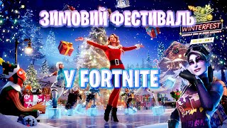 Зимовий Фестиваль У FORTNITE! Та міні концерт Мераї Кері! WINTERFEST FORTNITE!Фортнайт Українською