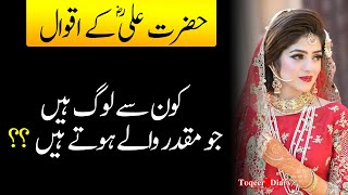 Hazrat Ali (R.A) Ka Farman || Best Aqwal E Zareen Hazrat Ali In Urdu | hazrat ali ka waqia