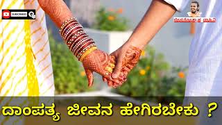 ದಾಂಪತ್ಯ ಜೀವನ ಹೇಗಿರಬೇಕು ? (How should married life be ?)