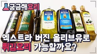 올리브유로 튀김을해도 되는걸까?