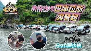 《PROGI 老尤記》『南投旅遊秘境 巴庫拉斯vlog』🍀車宿露營趣❗差點就掉下去了❗歡迎報名一同遊山玩水❗feat.@張小柚 #progi #南投 #秘境 #露營 #旅遊 #景點 #巴庫拉斯 #景色